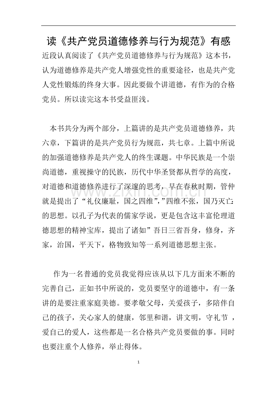 读《共产党员道德修养与行为规范》有感.doc_第1页