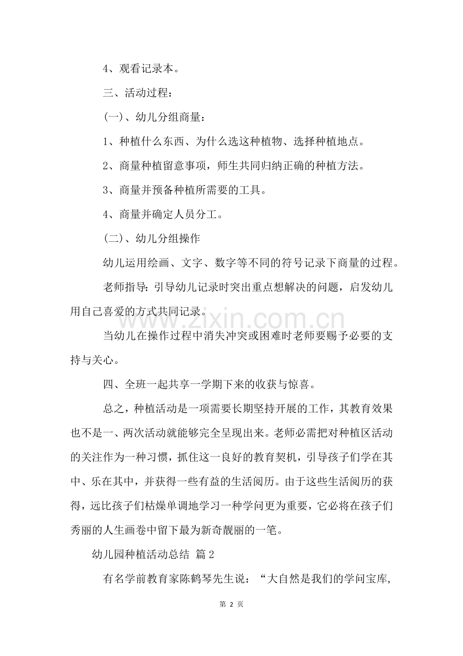 幼儿园种植活动总结(16篇).docx_第2页