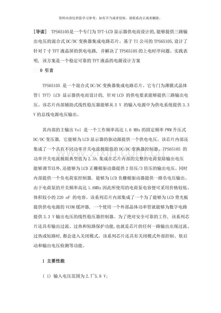 基于TPS的TFTLCD电源设计方案样本.doc_第1页