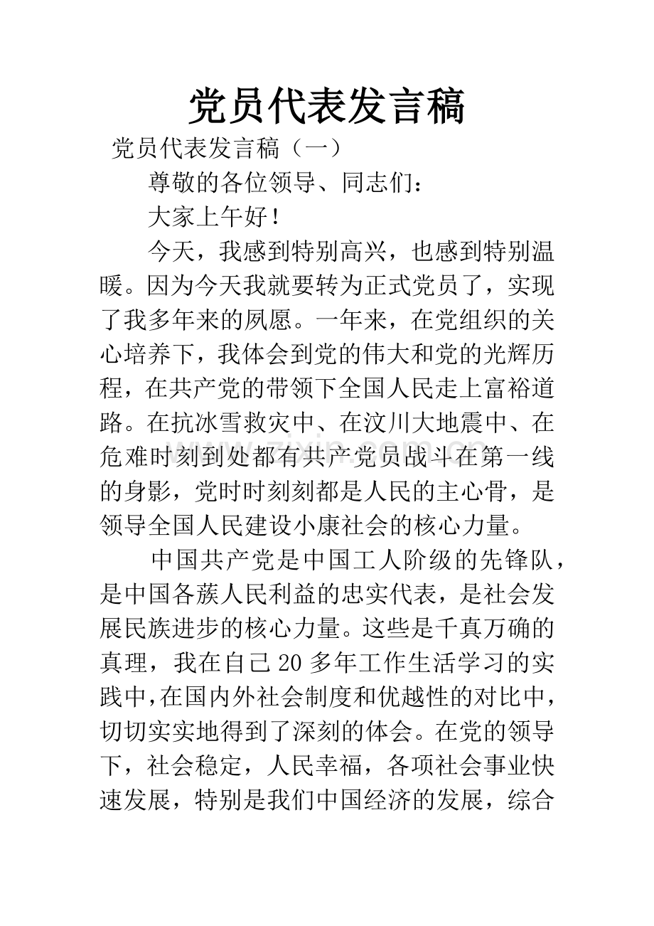 党员代表发言稿.docx_第1页