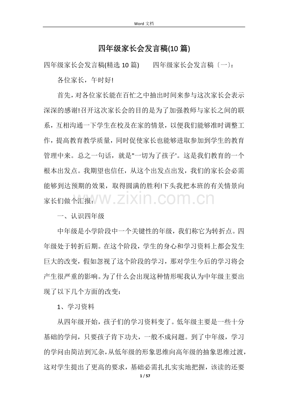 四年级家长会发言稿(10篇).docx_第1页