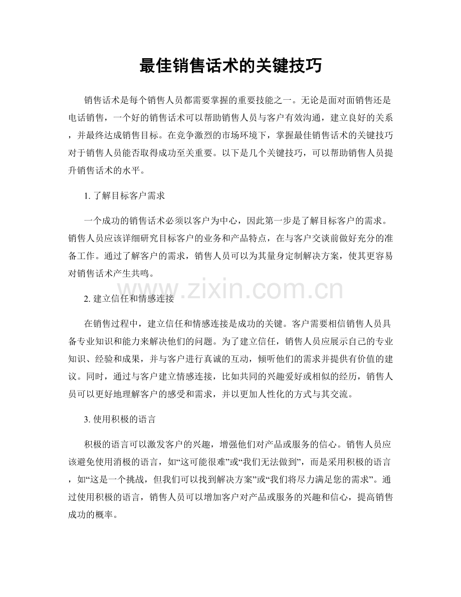 最佳销售话术的关键技巧.docx_第1页
