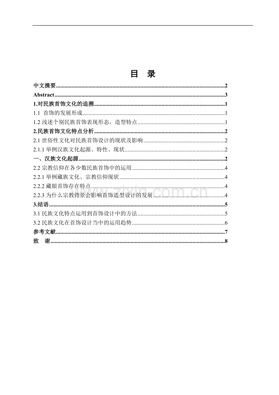 本科毕业设计-民族特色首饰造型研究.doc_第2页