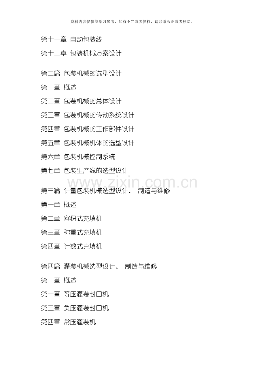 新型包装机械选型设计与制造维修实用手册模板.docx_第2页