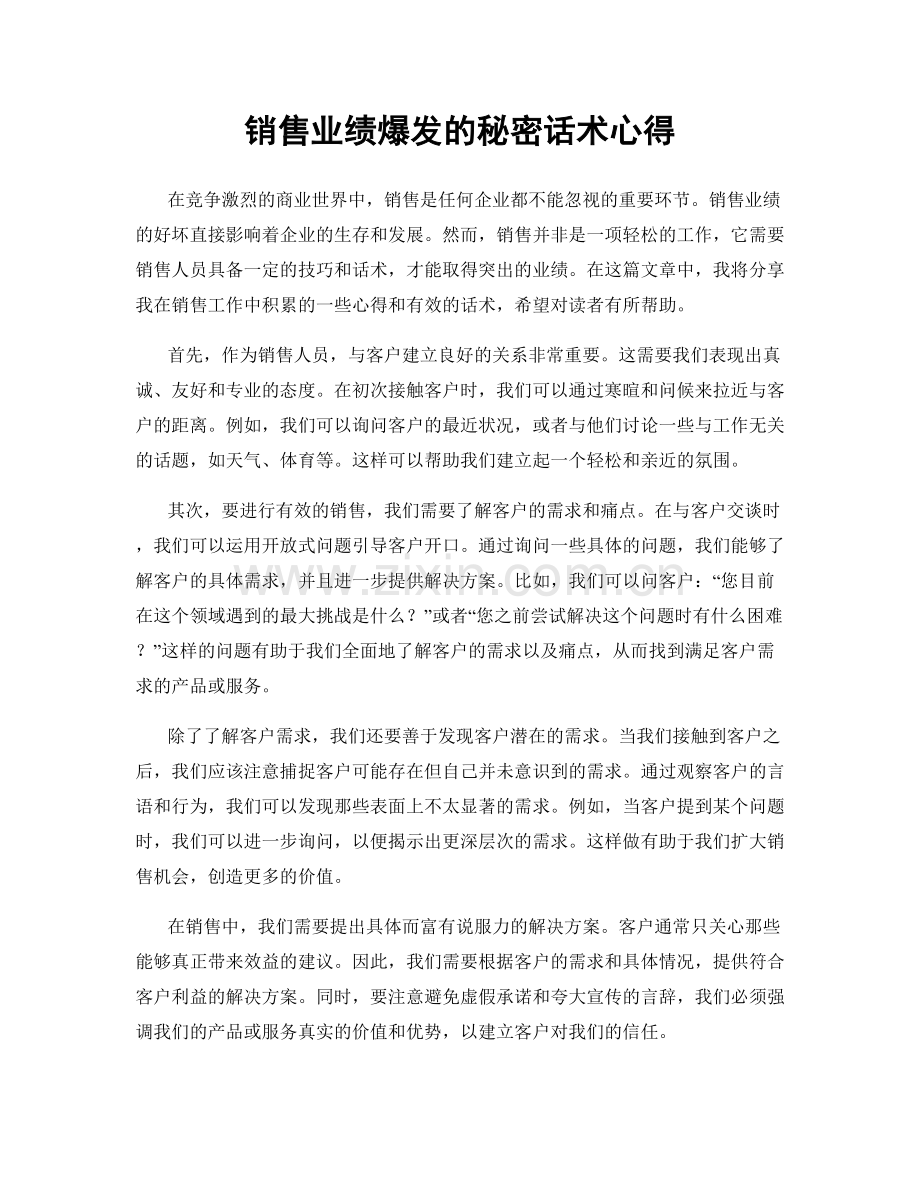 销售业绩爆发的秘密话术心得.docx_第1页