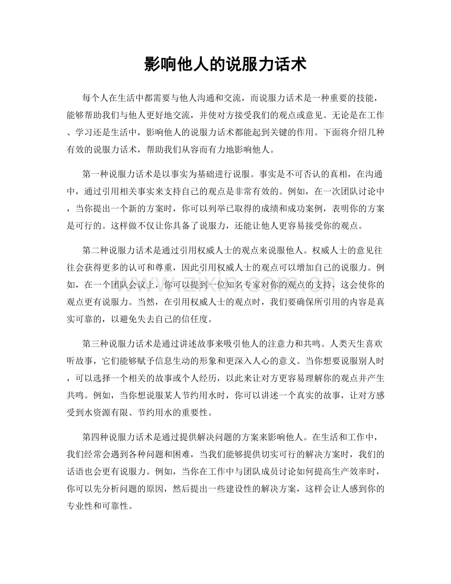 影响他人的说服力话术.docx_第1页