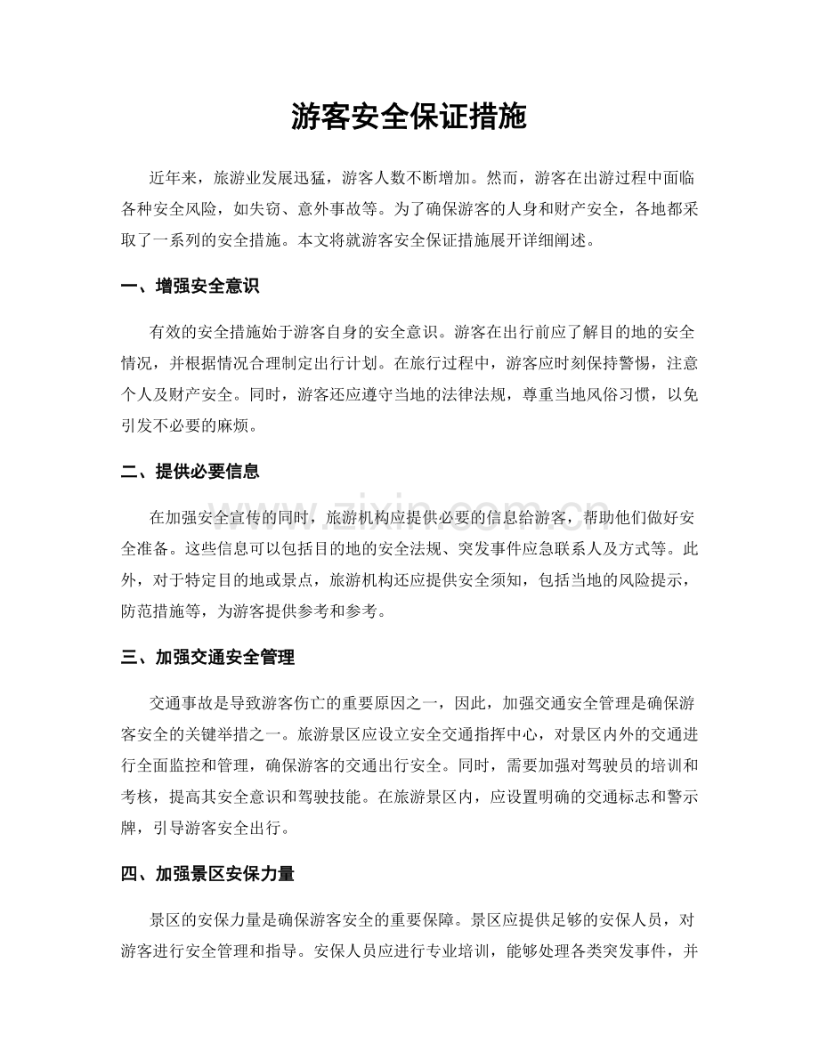 游客安全保证措施.docx_第1页