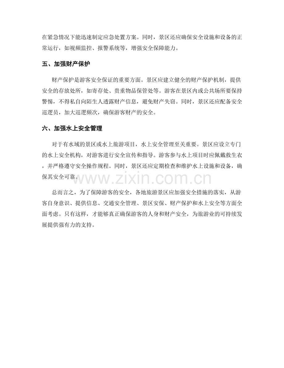 游客安全保证措施.docx_第2页