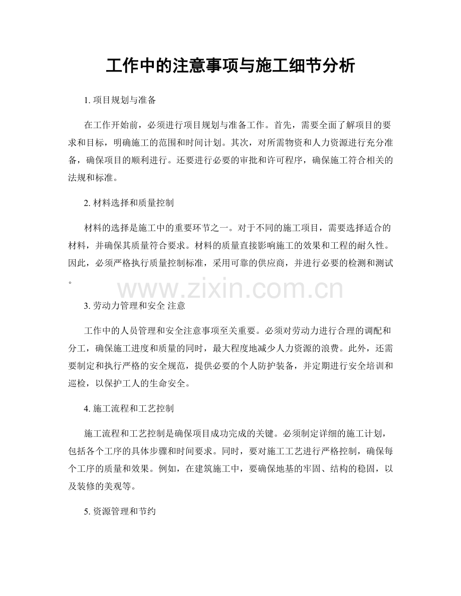工作中的注意事项与施工细节分析.docx_第1页