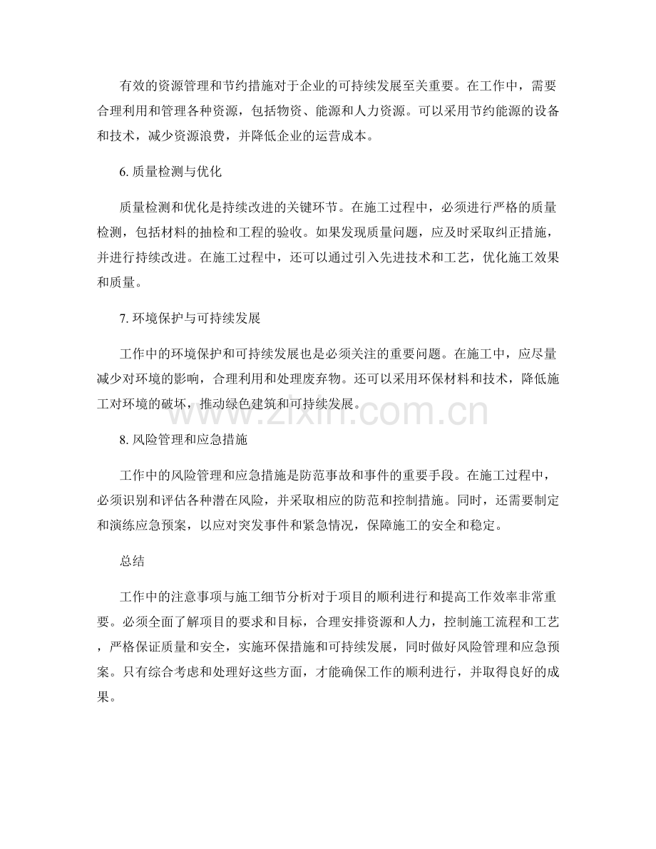 工作中的注意事项与施工细节分析.docx_第2页