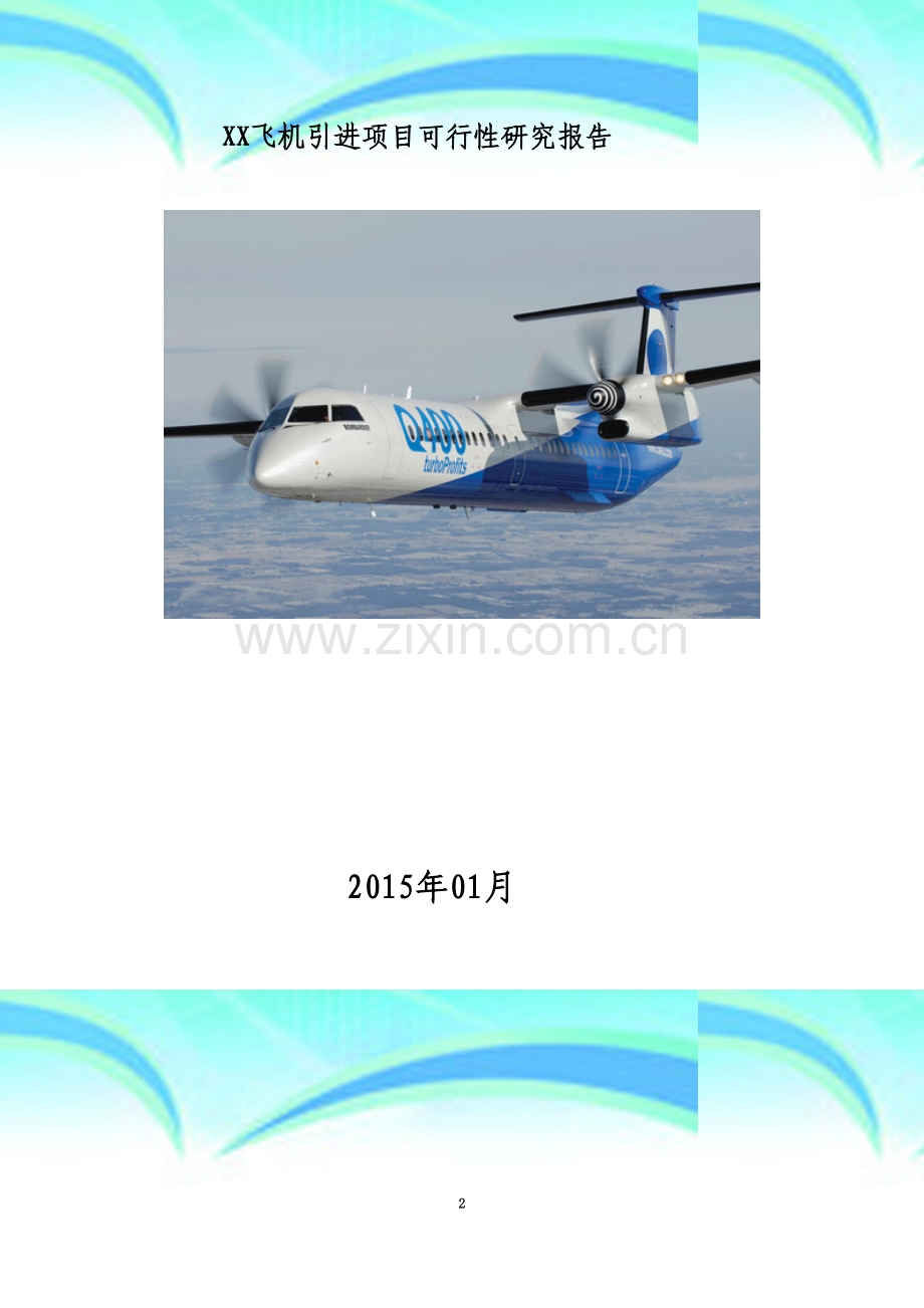 飞机引进项目可行性研究报告.docx_第2页