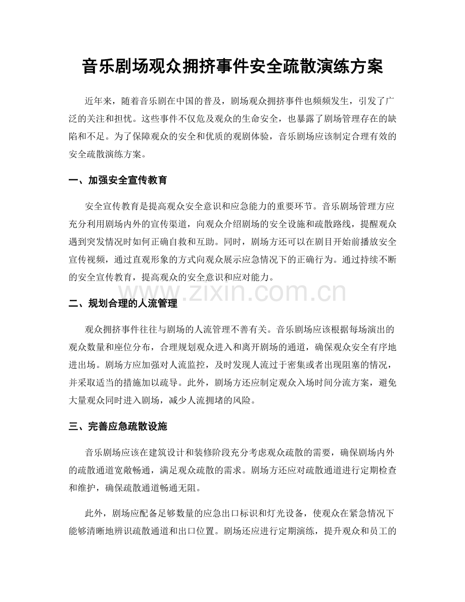 音乐剧场观众拥挤事件安全疏散演练方案.docx_第1页