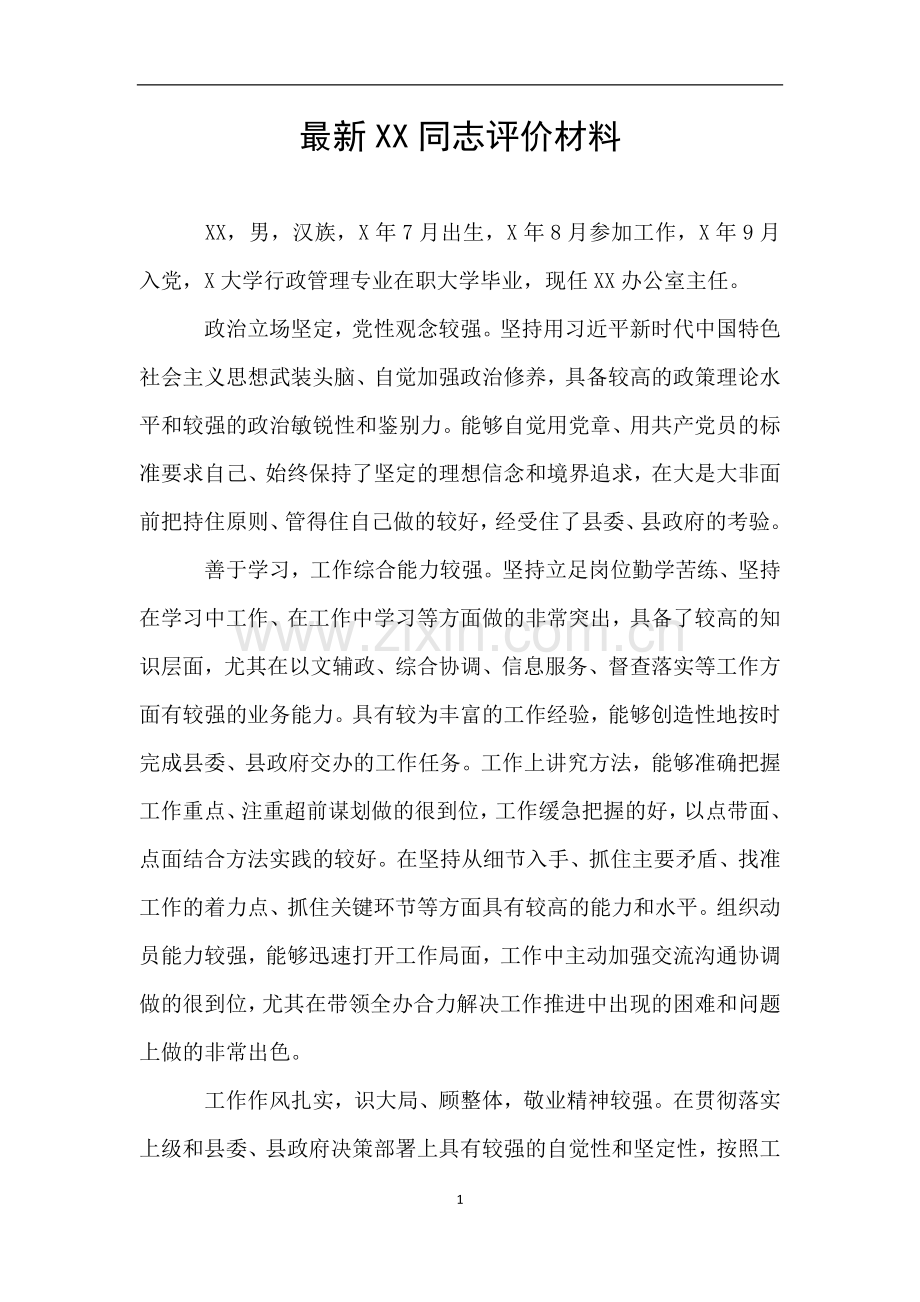 XX同志评价材料.doc_第1页