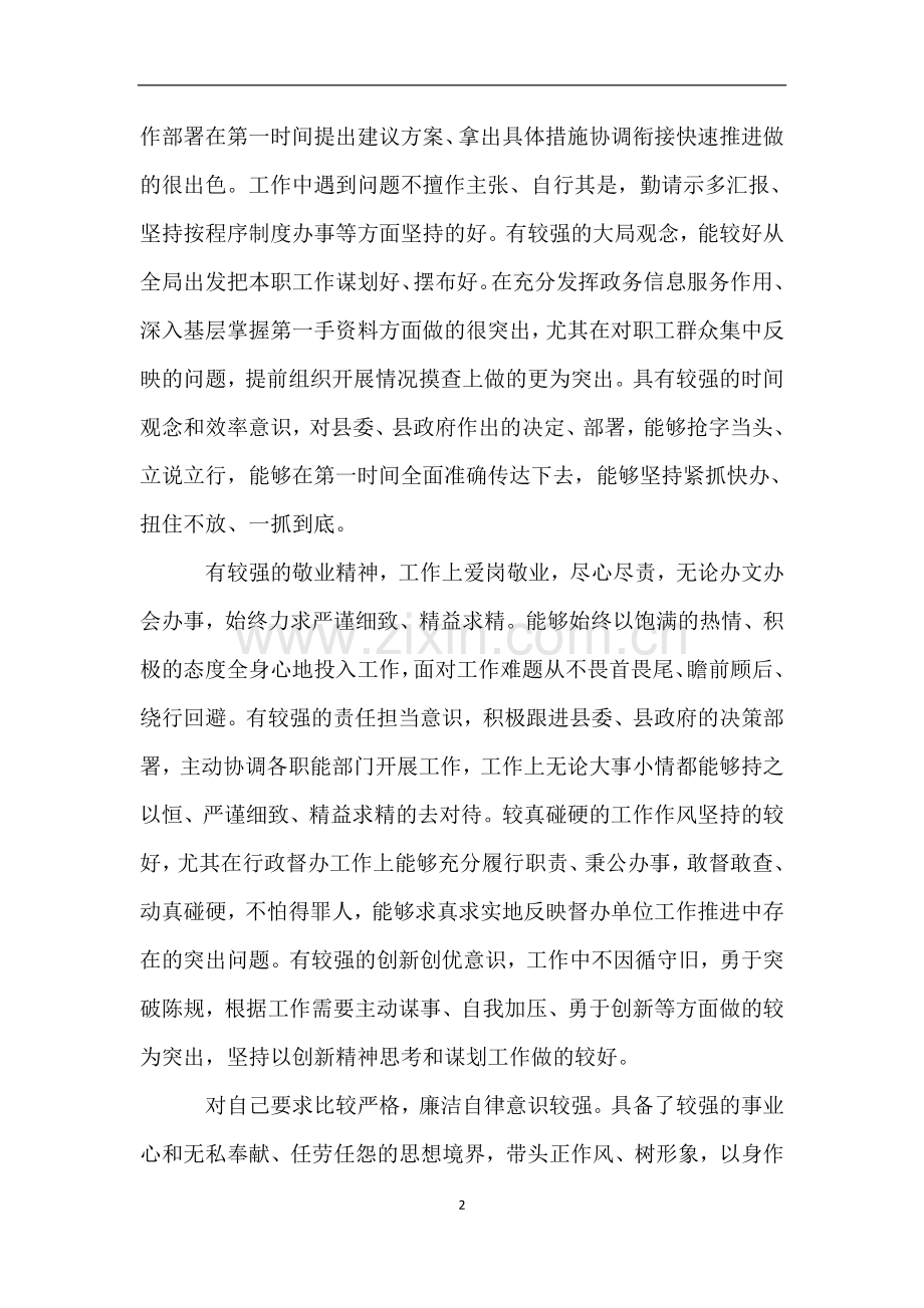 XX同志评价材料.doc_第2页