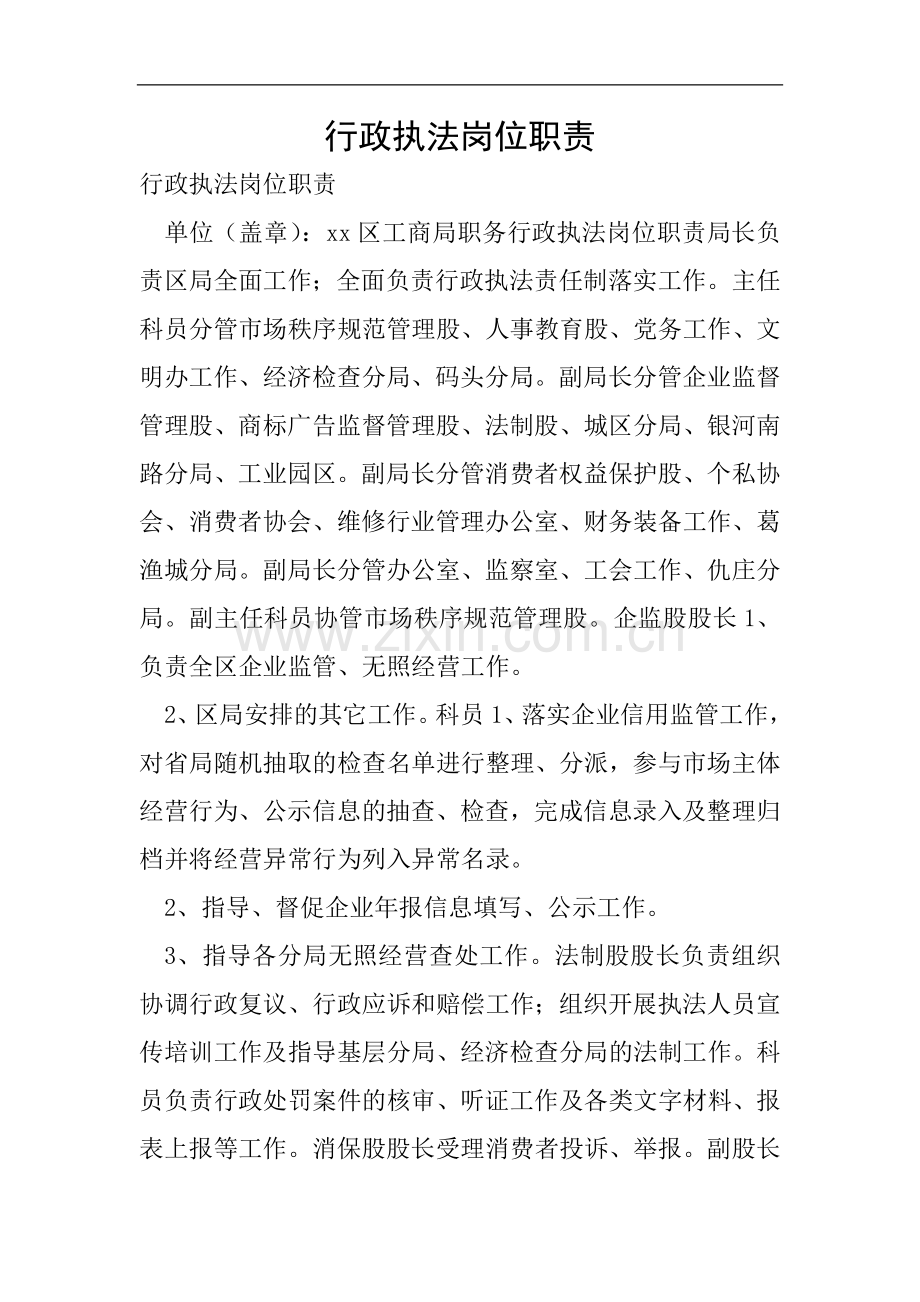 行政执法岗位职责.doc_第1页