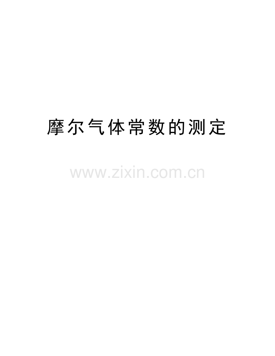 摩尔气体常数的测定教学内容.doc_第1页