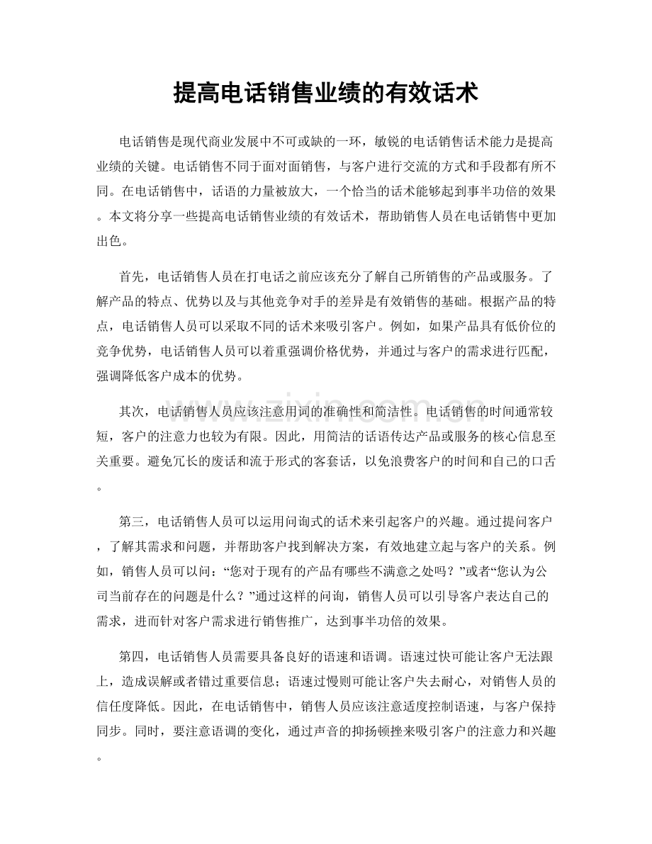 提高电话销售业绩的有效话术.docx_第1页