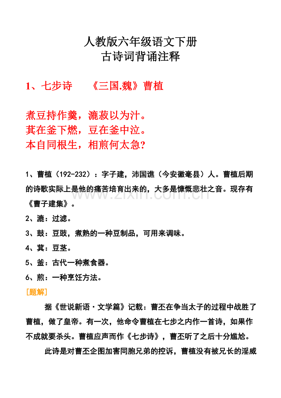 人教版六年级语文下册古诗词解释.doc_第1页