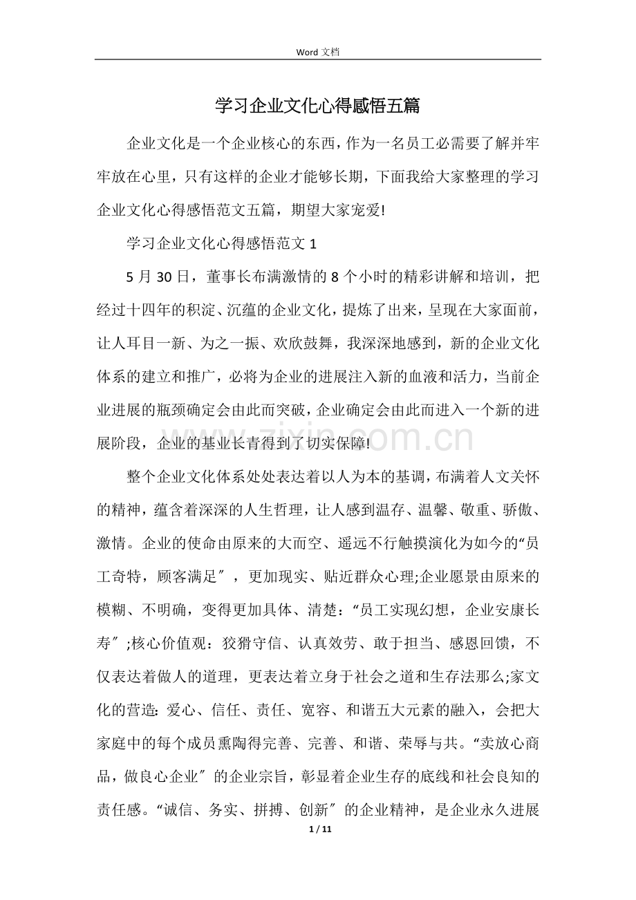 学习企业文化心得感悟五篇.docx_第1页
