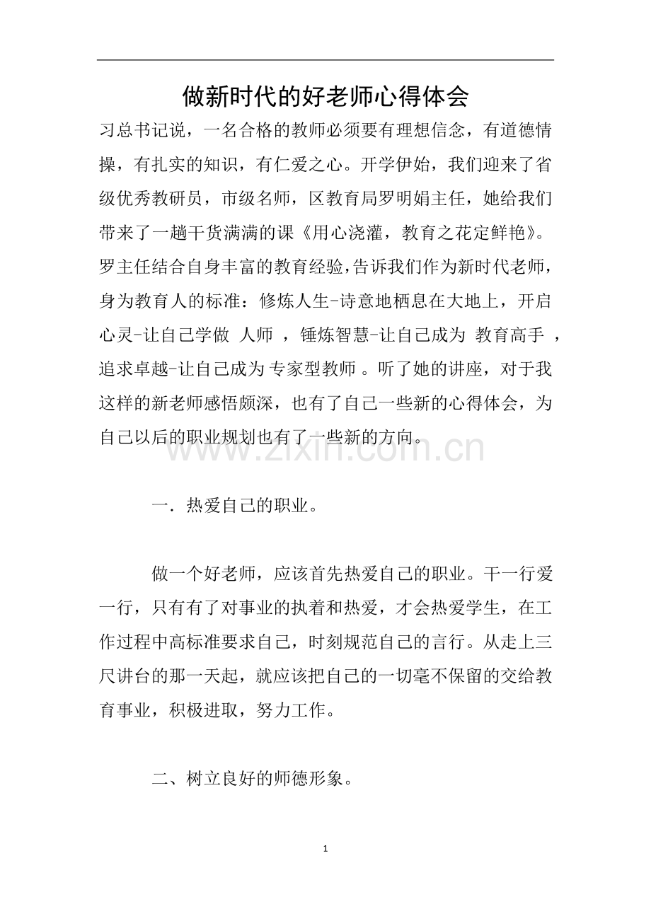 做新时代的好老师心得体会.doc_第1页