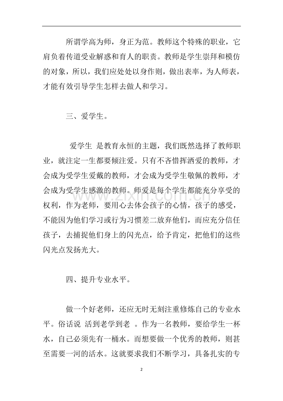 做新时代的好老师心得体会.doc_第2页