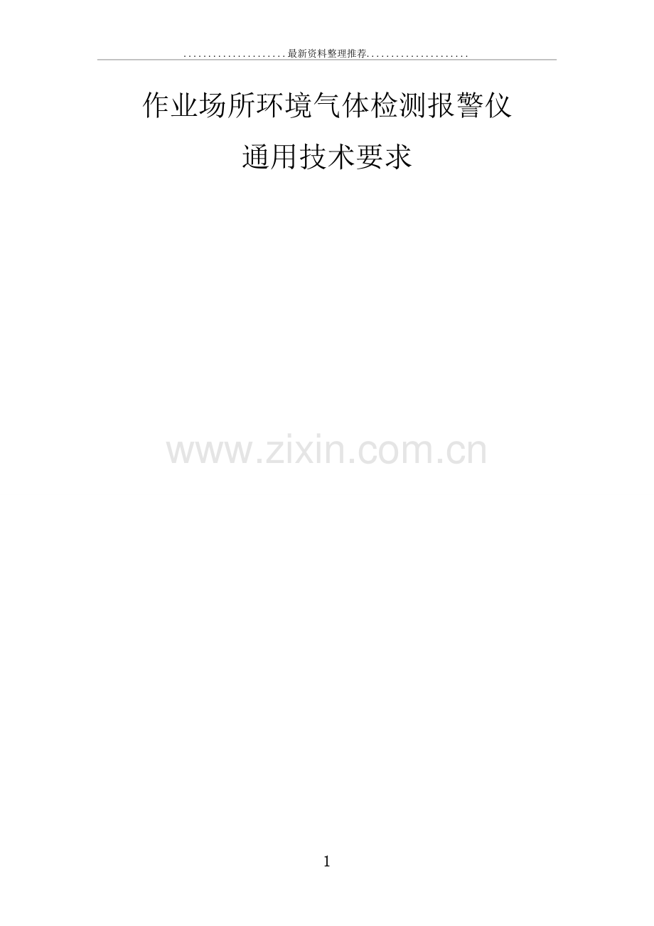 气体检测报警仪gb-12358-.doc_第1页