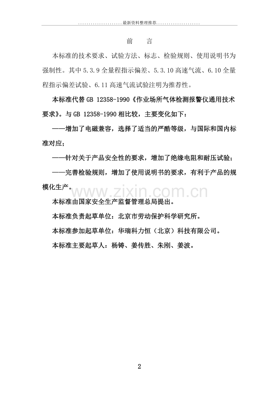 气体检测报警仪gb-12358-.doc_第2页