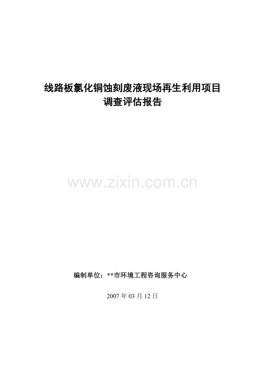 路线板蚀刻液再生利用项目调查报告.doc_第1页