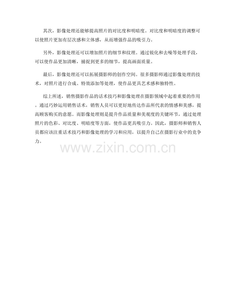 销售摄影的话术技巧与影像处理.docx_第2页