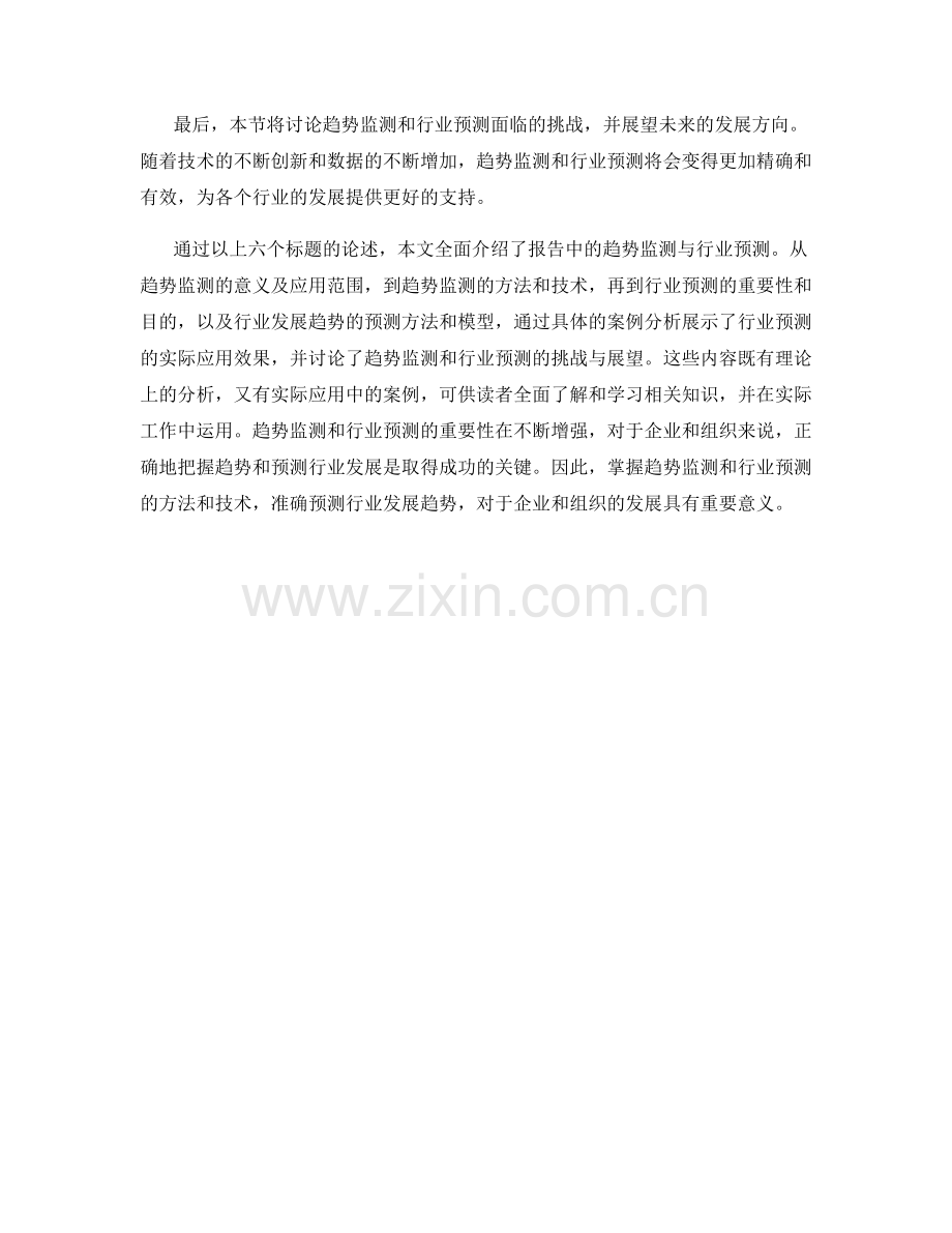 报告中的趋势监测与行业预测.docx_第2页