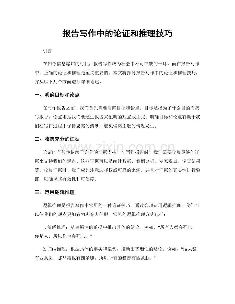 报告写作中的论证和推理技巧.docx_第1页