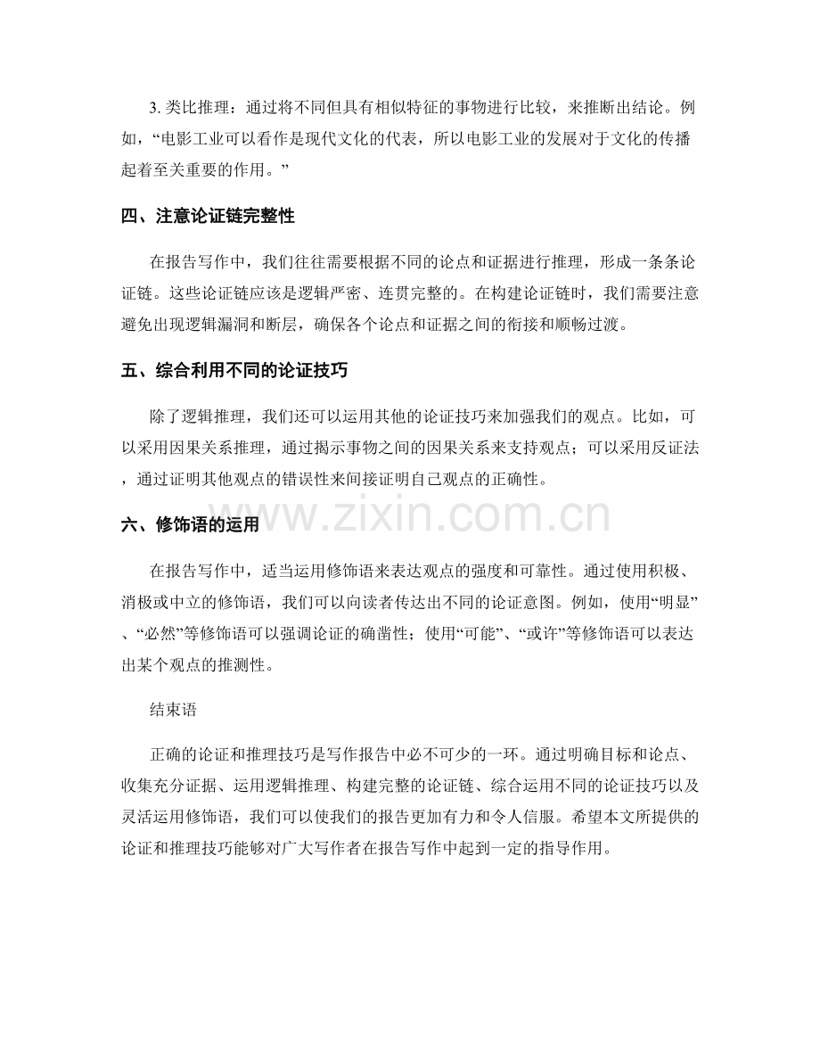 报告写作中的论证和推理技巧.docx_第2页