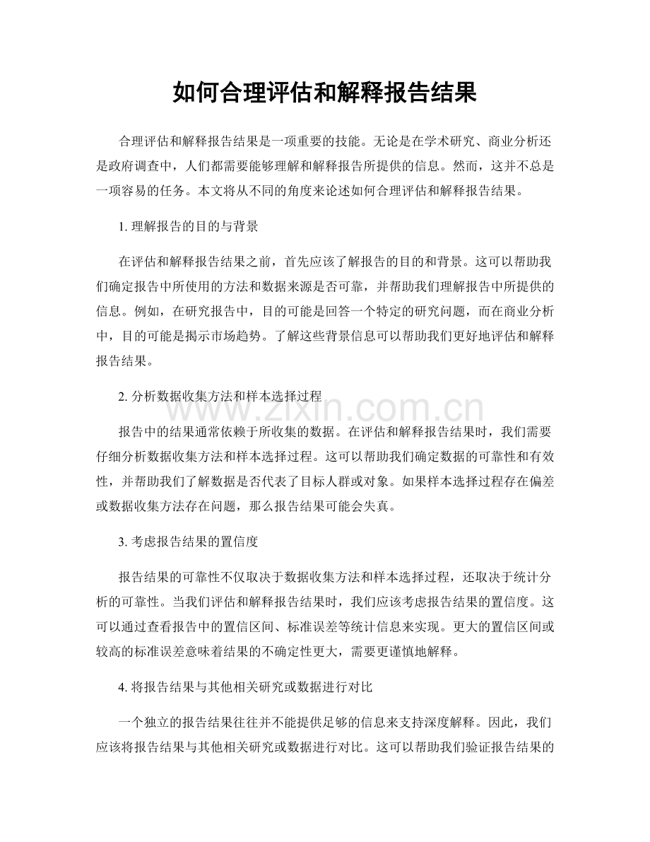 如何合理评估和解释报告结果.docx_第1页