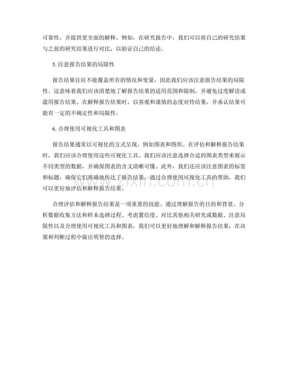 如何合理评估和解释报告结果.docx_第2页