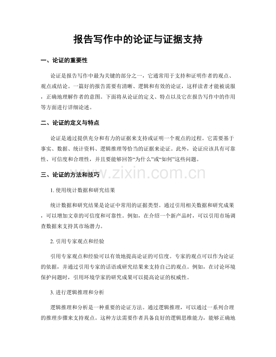 报告写作中的论证与证据支持.docx_第1页