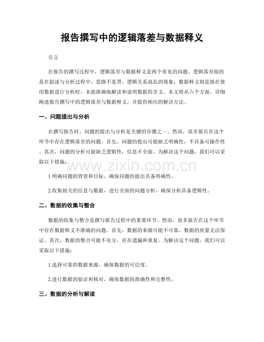 报告撰写中的逻辑落差与数据释义.docx_第1页