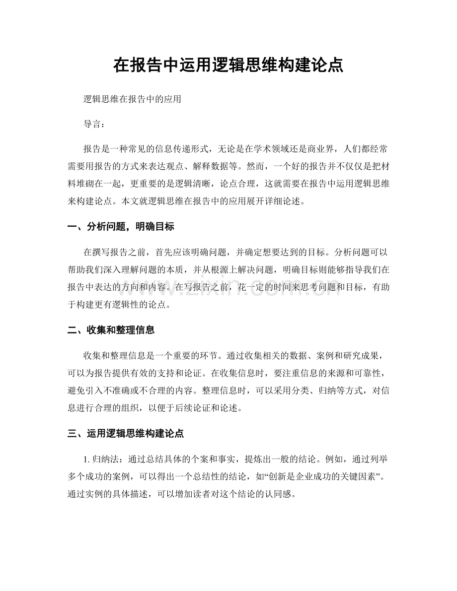 在报告中运用逻辑思维构建论点.docx_第1页