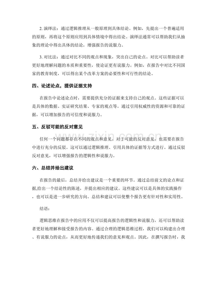 在报告中运用逻辑思维构建论点.docx_第2页
