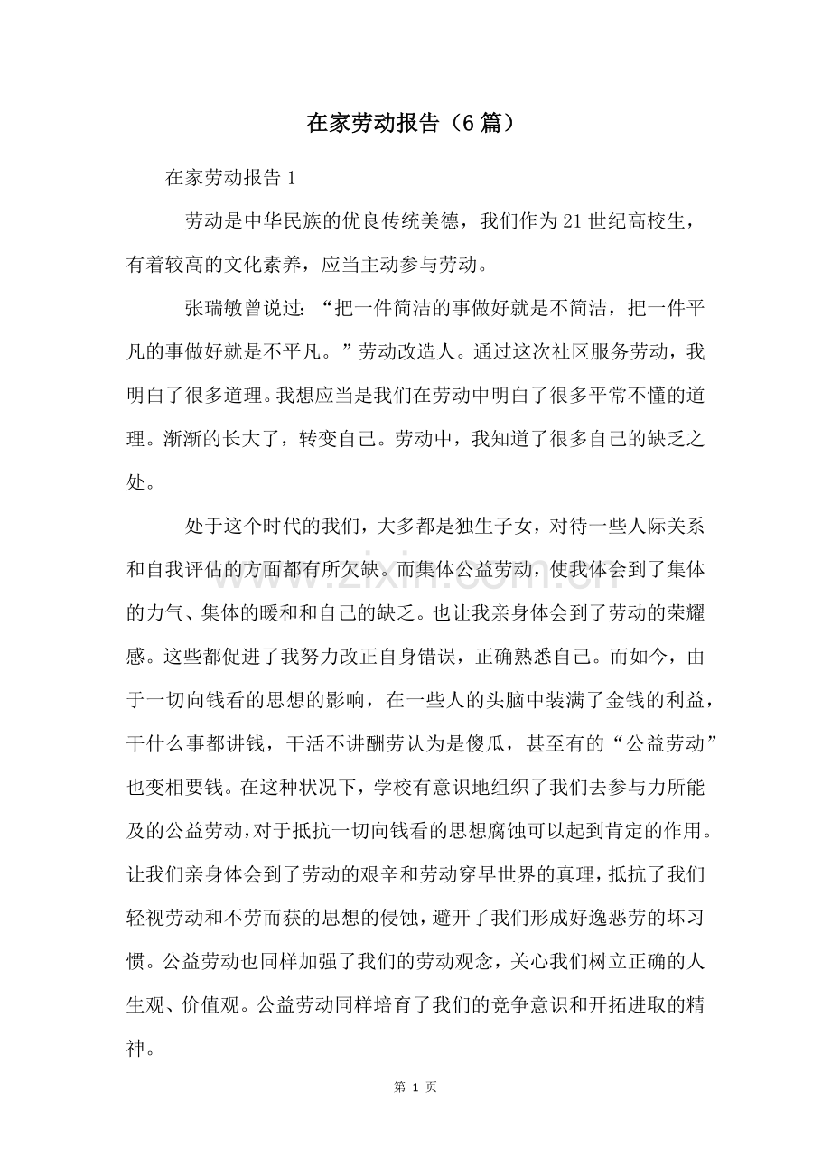 在家劳动报告(6篇).docx_第1页