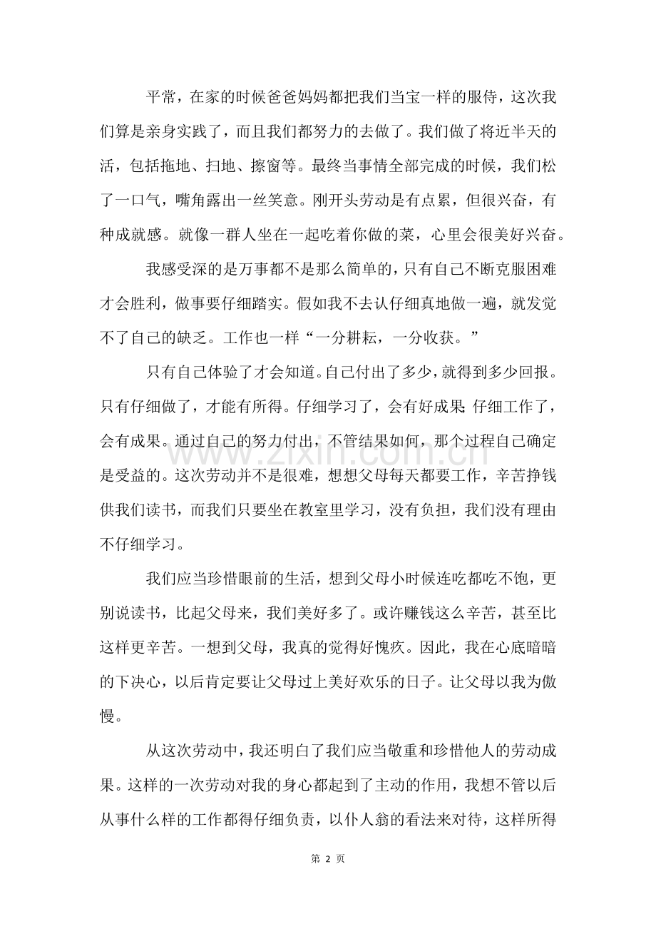 在家劳动报告(6篇).docx_第2页