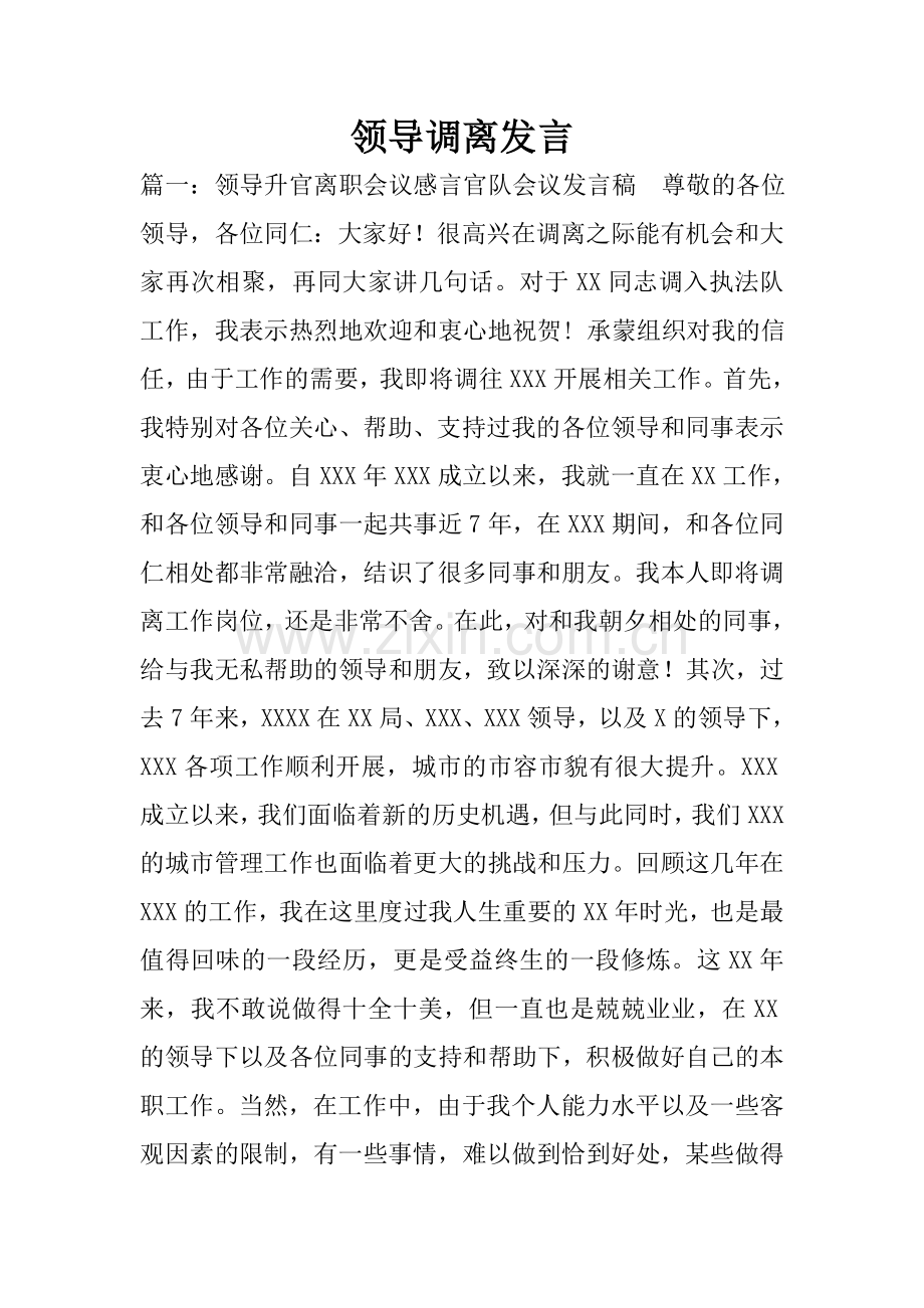 领导调离发言.doc_第1页