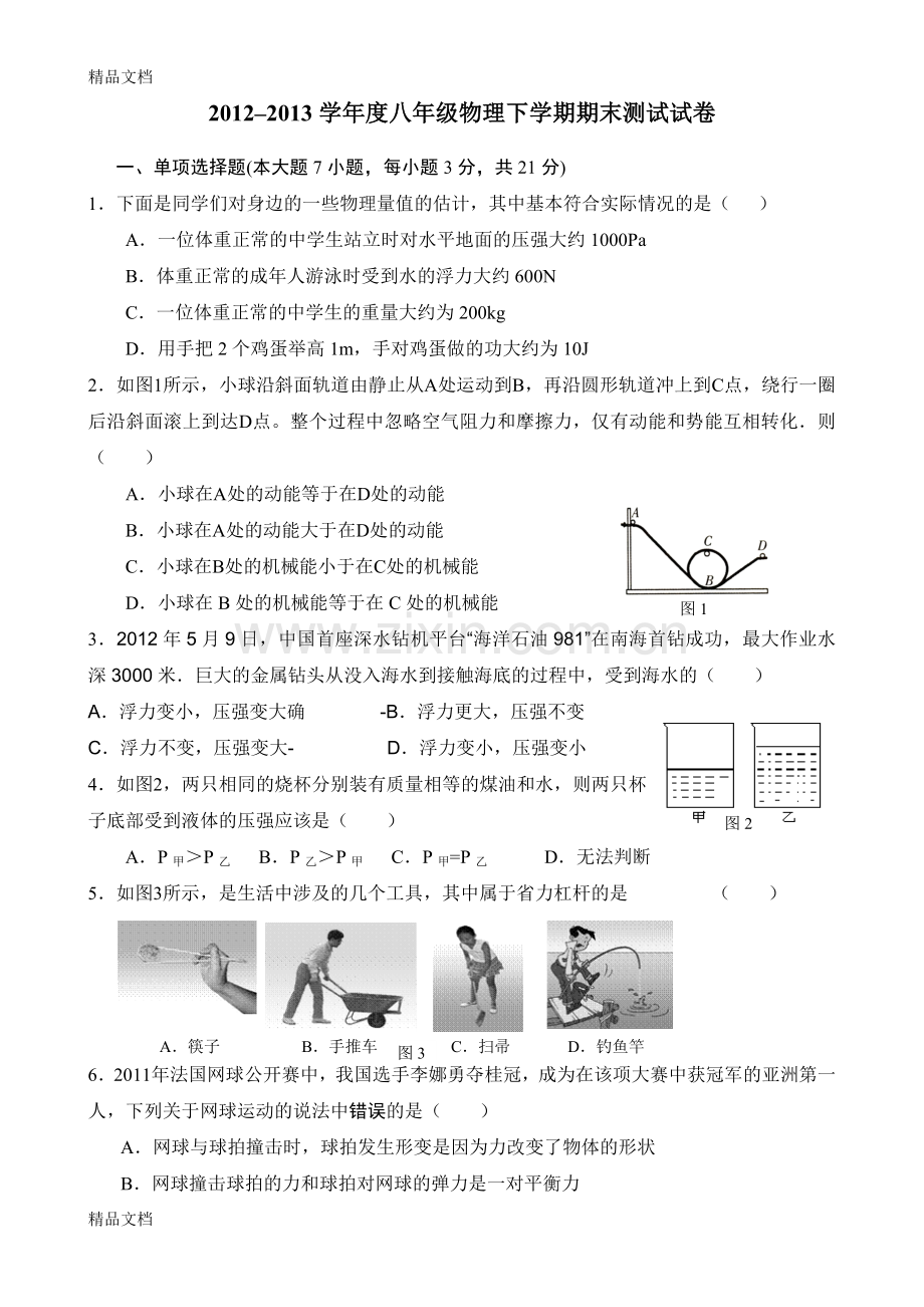 八年级物理期末测试题.doc_第1页