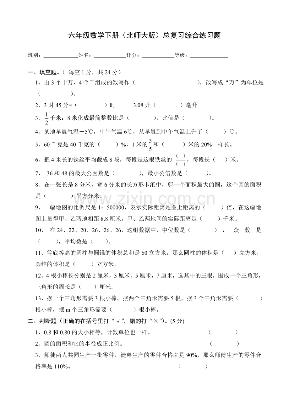 2018年北师大版小学六年级数学毕业试题-共10套.doc_第1页