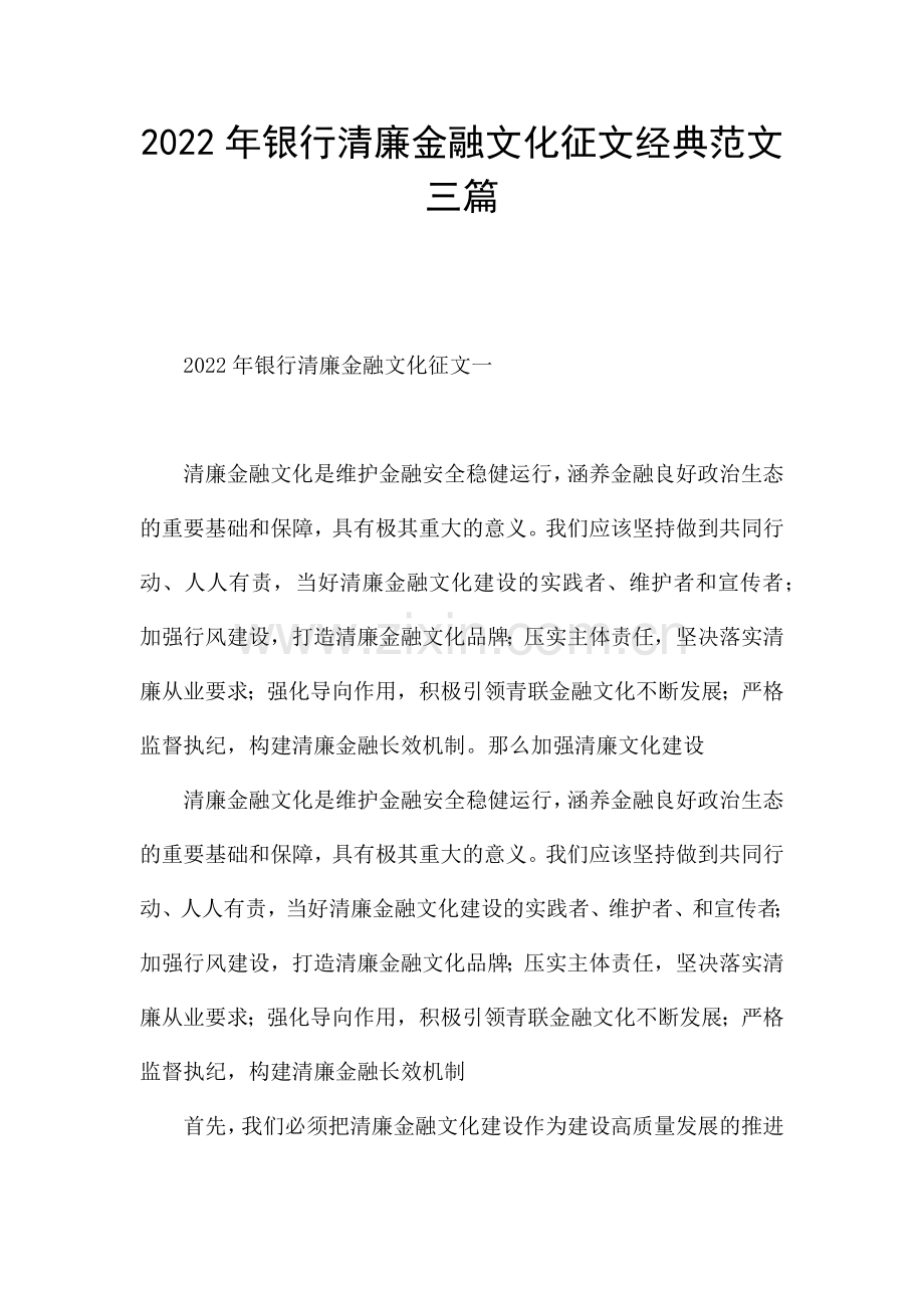 2022年银行清廉金融文化征文经典范文三篇.docx_第1页