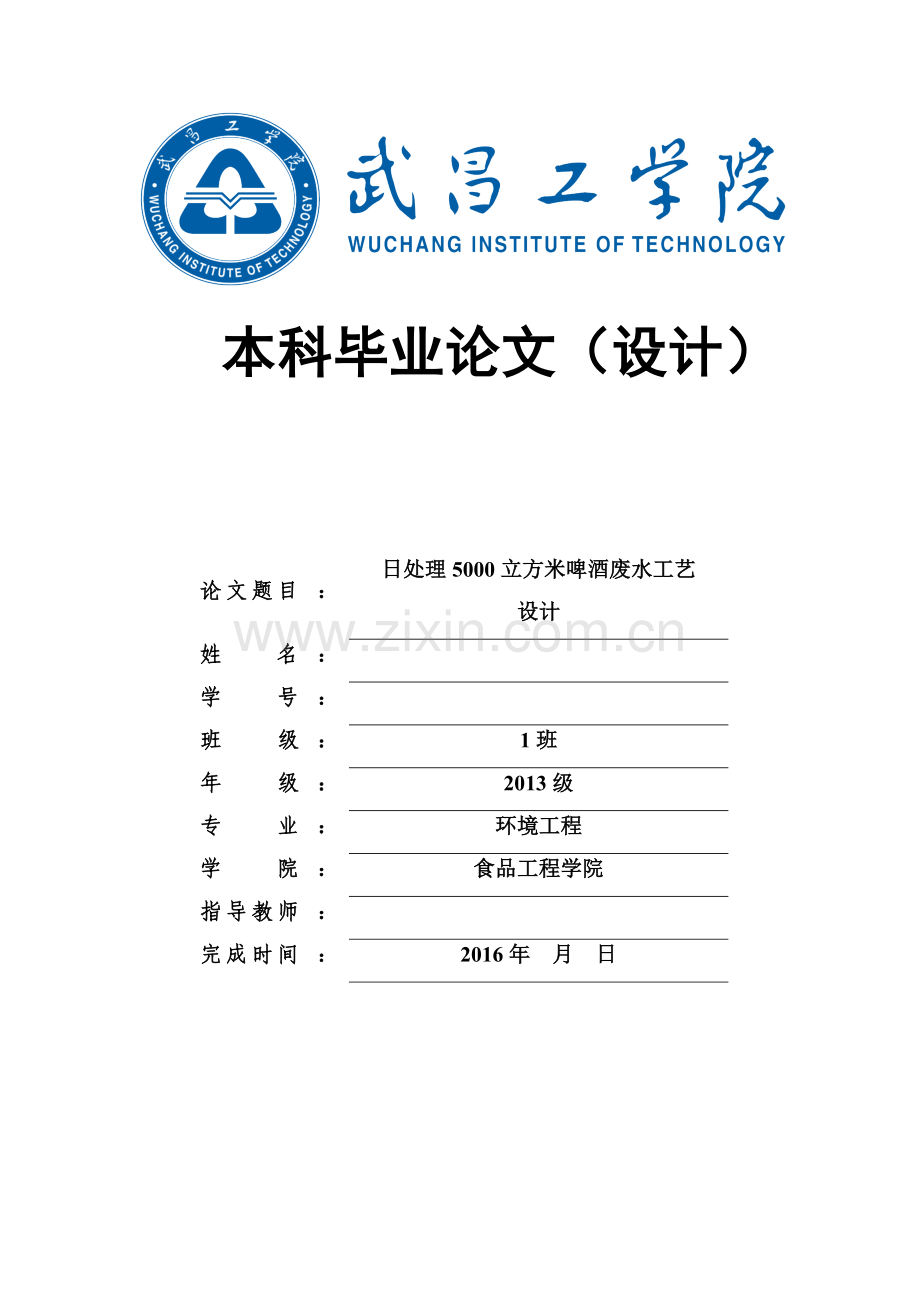 毕业设计(论文)--日处理5000立方米啤酒废水工艺设计.docx_第1页