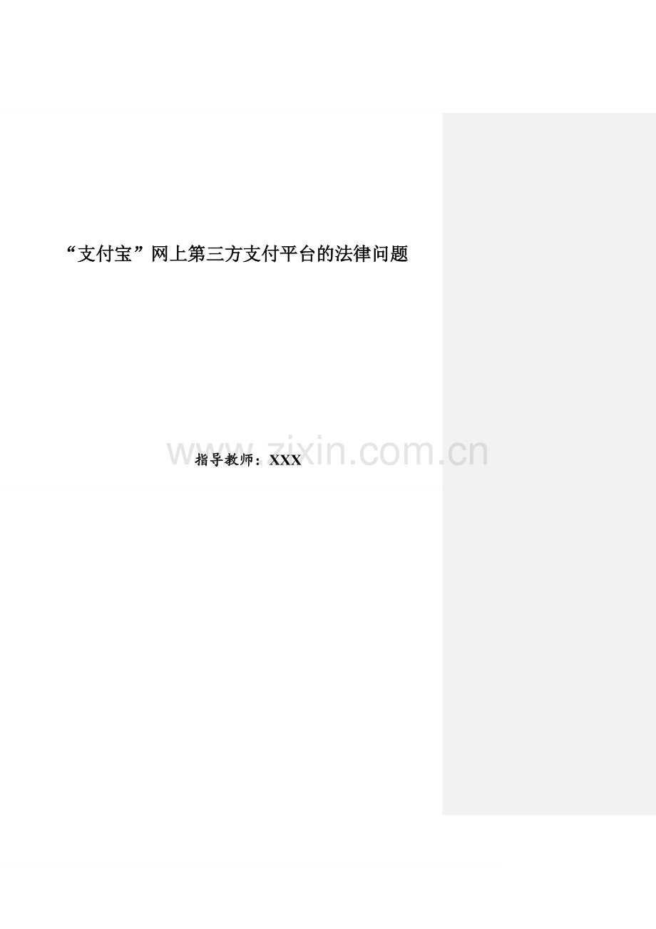 支付宝网上第三方支付平台的法律问题毕业论文.doc_第1页