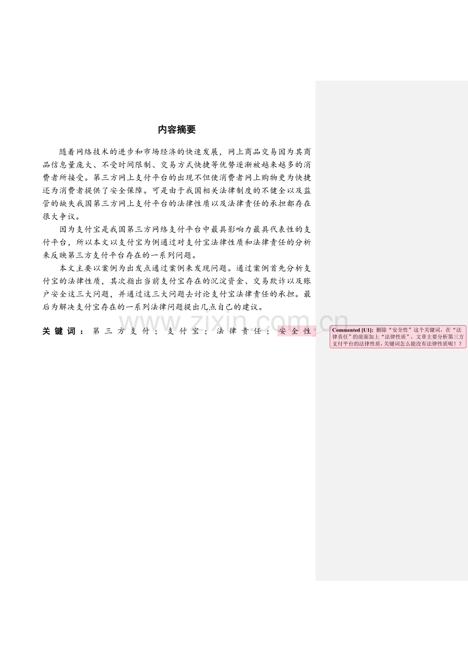 支付宝网上第三方支付平台的法律问题毕业论文.doc_第2页