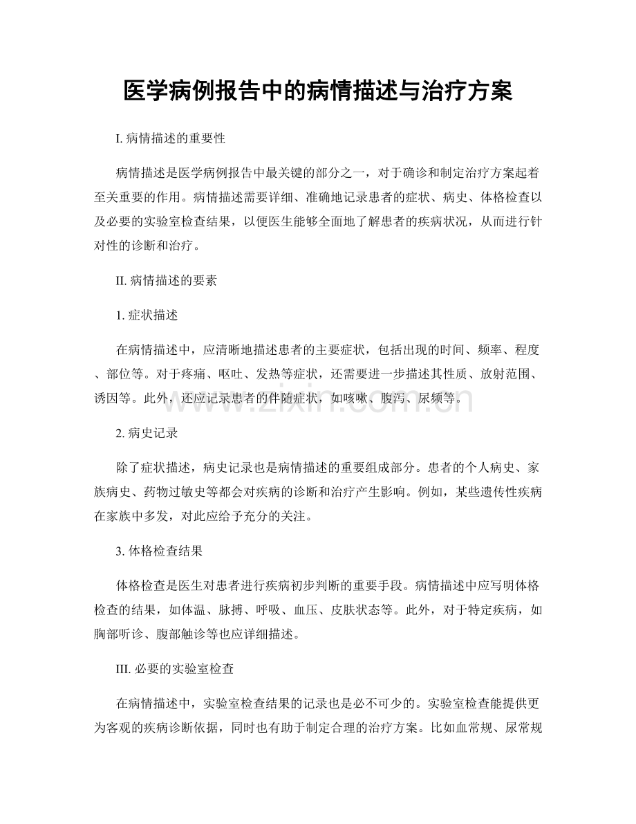 医学病例报告中的病情描述与治疗方案.docx_第1页