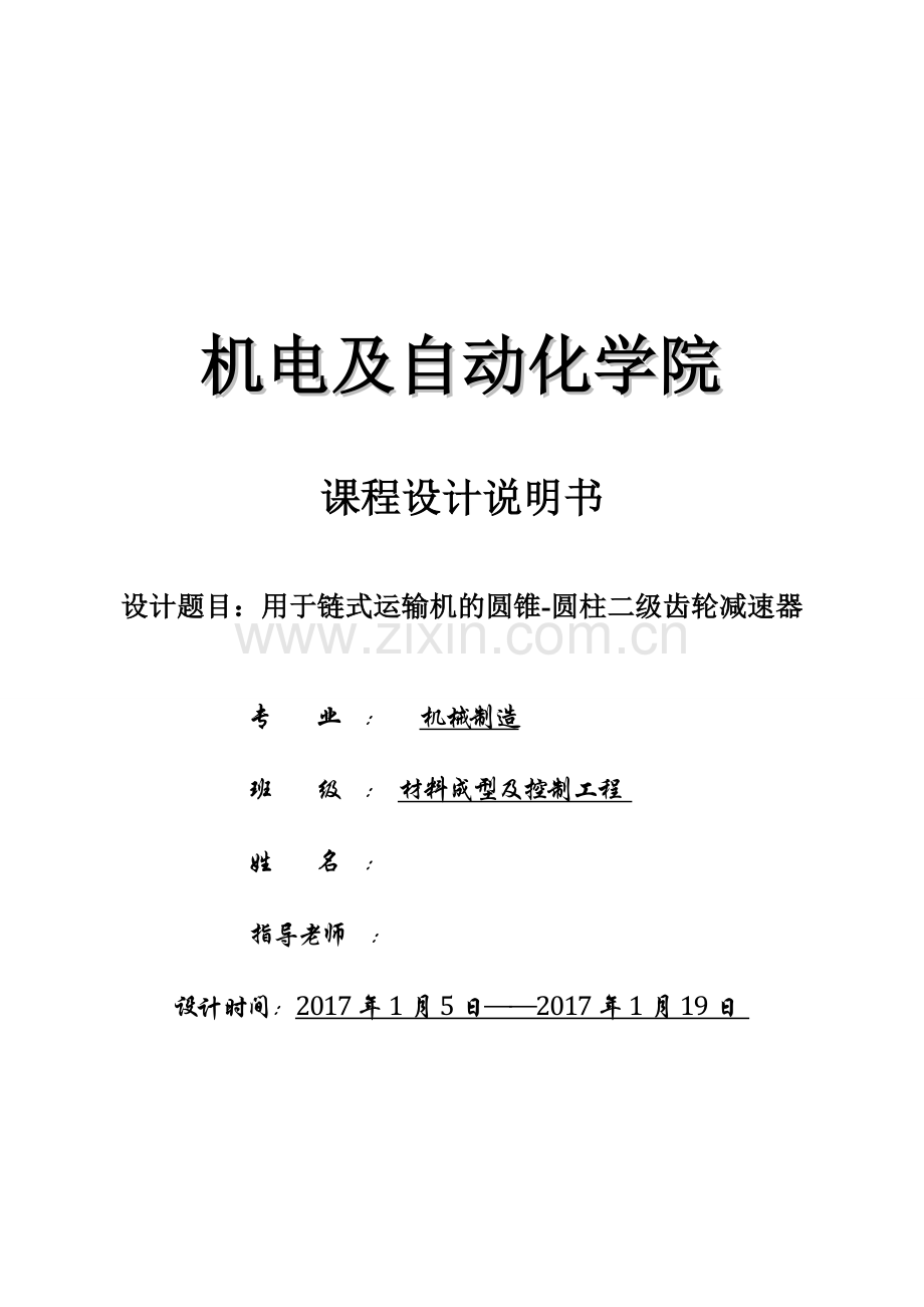 用于链式传动的圆锥圆柱的二级齿轮减速器-课程设计说明书.doc_第1页