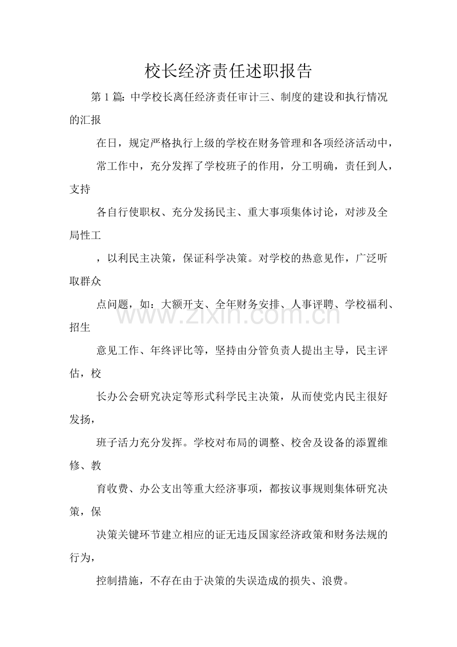 校长经济责任述职报告.doc_第1页